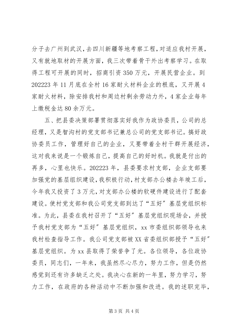 2023年县委员会委员兼村党支部书记个人述职报告.docx_第3页