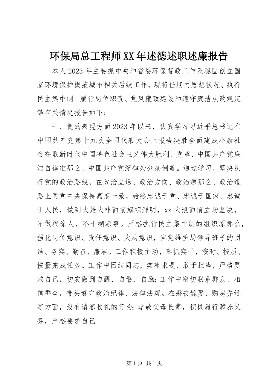 2023年环保局总工程师述德述职述廉报告.docx_第1页