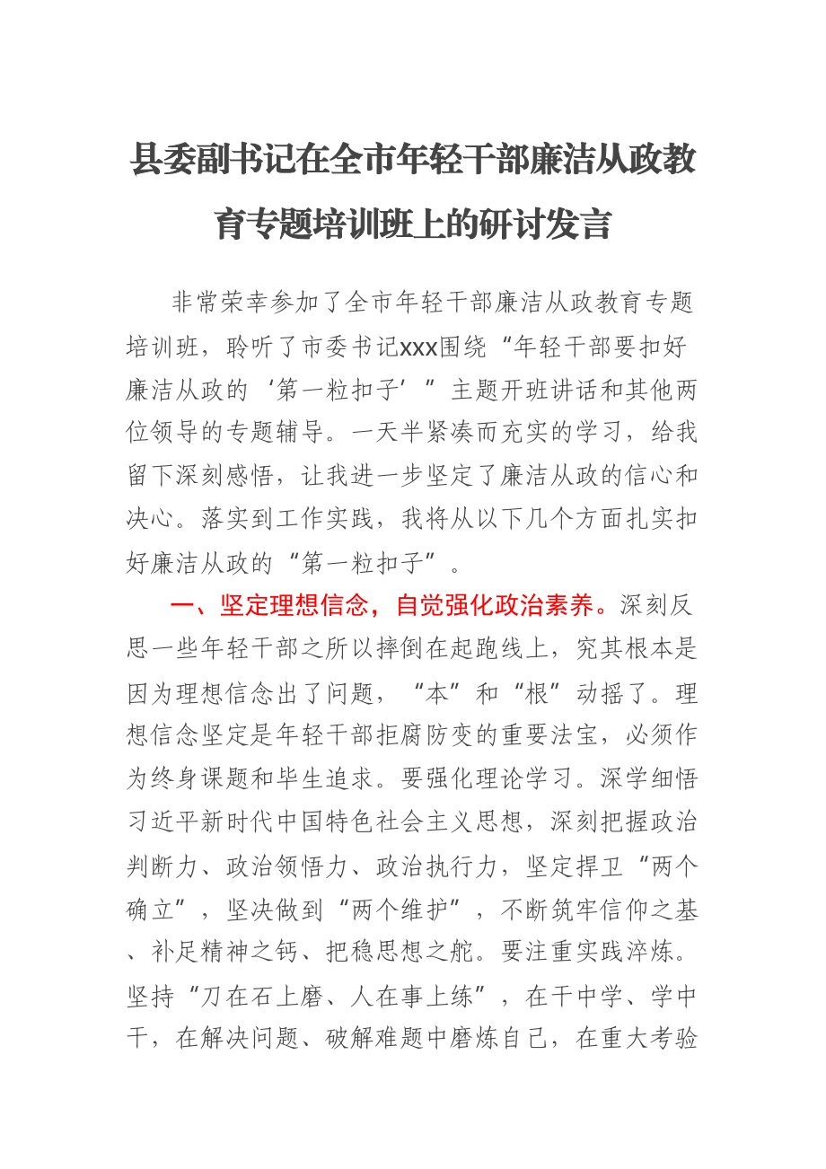 2023年县委副书记在全市年轻干部廉洁从政教育专题培训班上的研讨发言 .docx_第1页