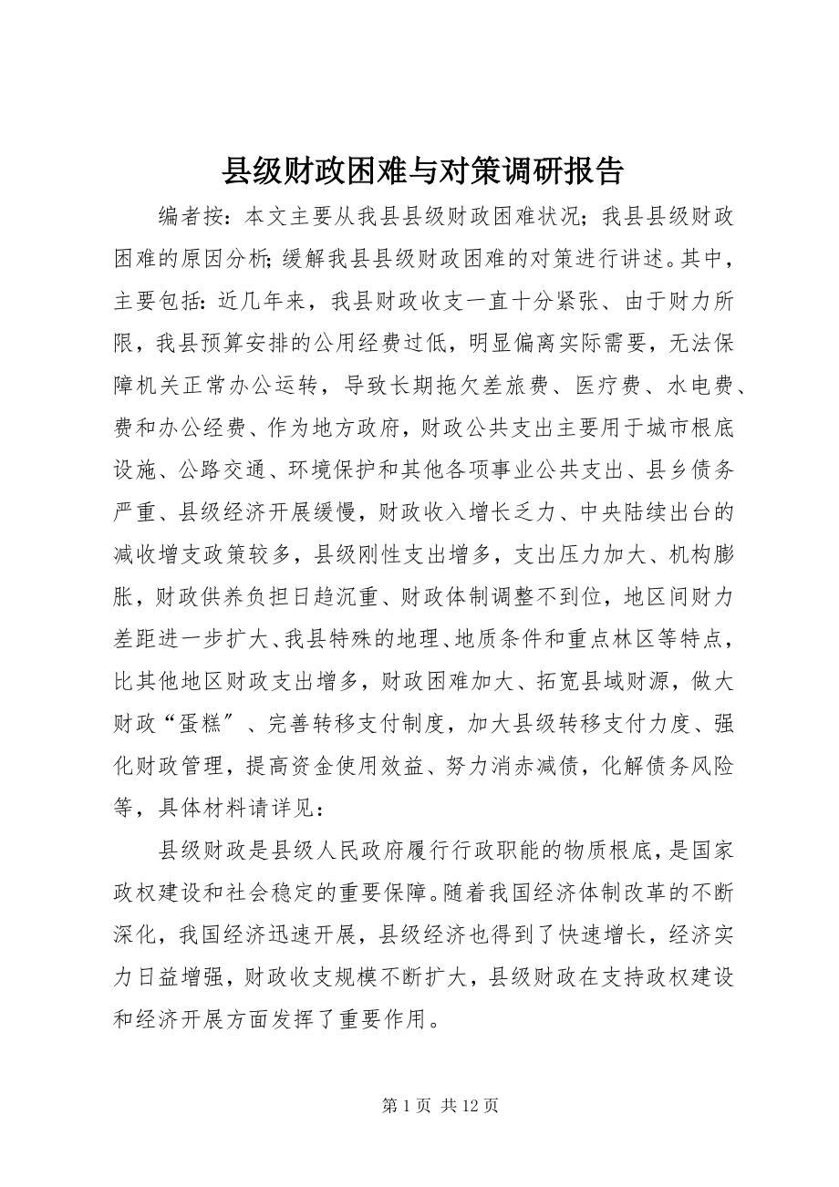 2023年县级财政困难与对策调研报告.docx_第1页