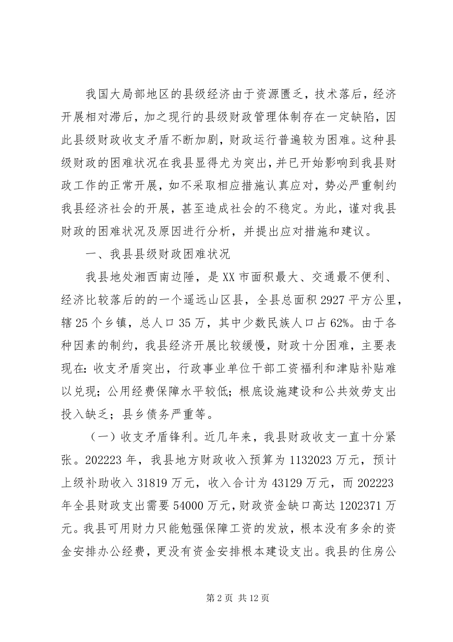 2023年县级财政困难与对策调研报告.docx_第2页