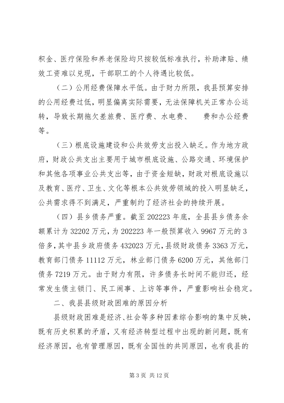 2023年县级财政困难与对策调研报告.docx_第3页