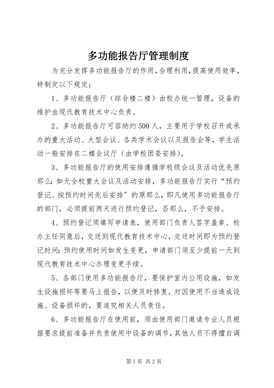 2023年多功能报告厅管理制度.docx_第1页