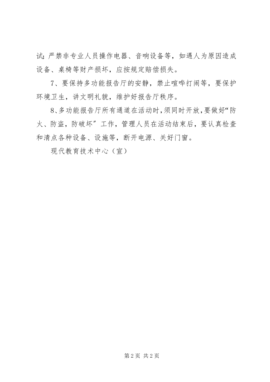 2023年多功能报告厅管理制度.docx_第2页