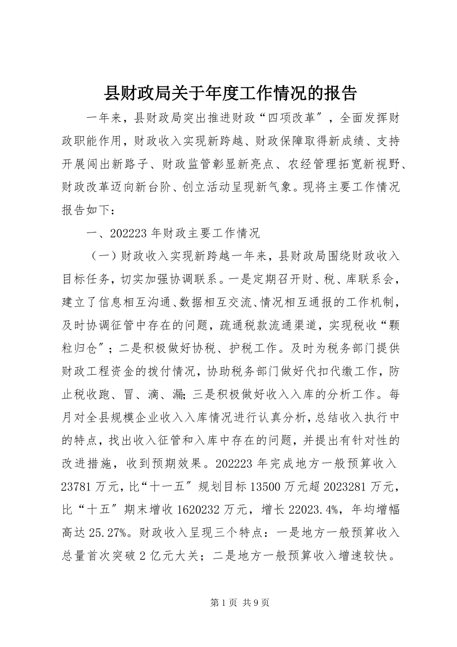 2023年县财政局关于年度工作情况的报告.docx_第1页