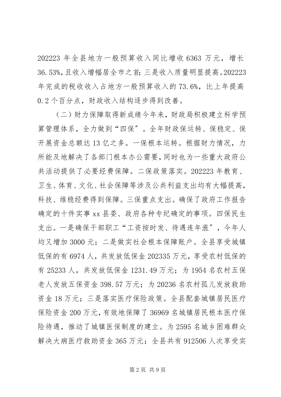 2023年县财政局关于年度工作情况的报告.docx_第2页