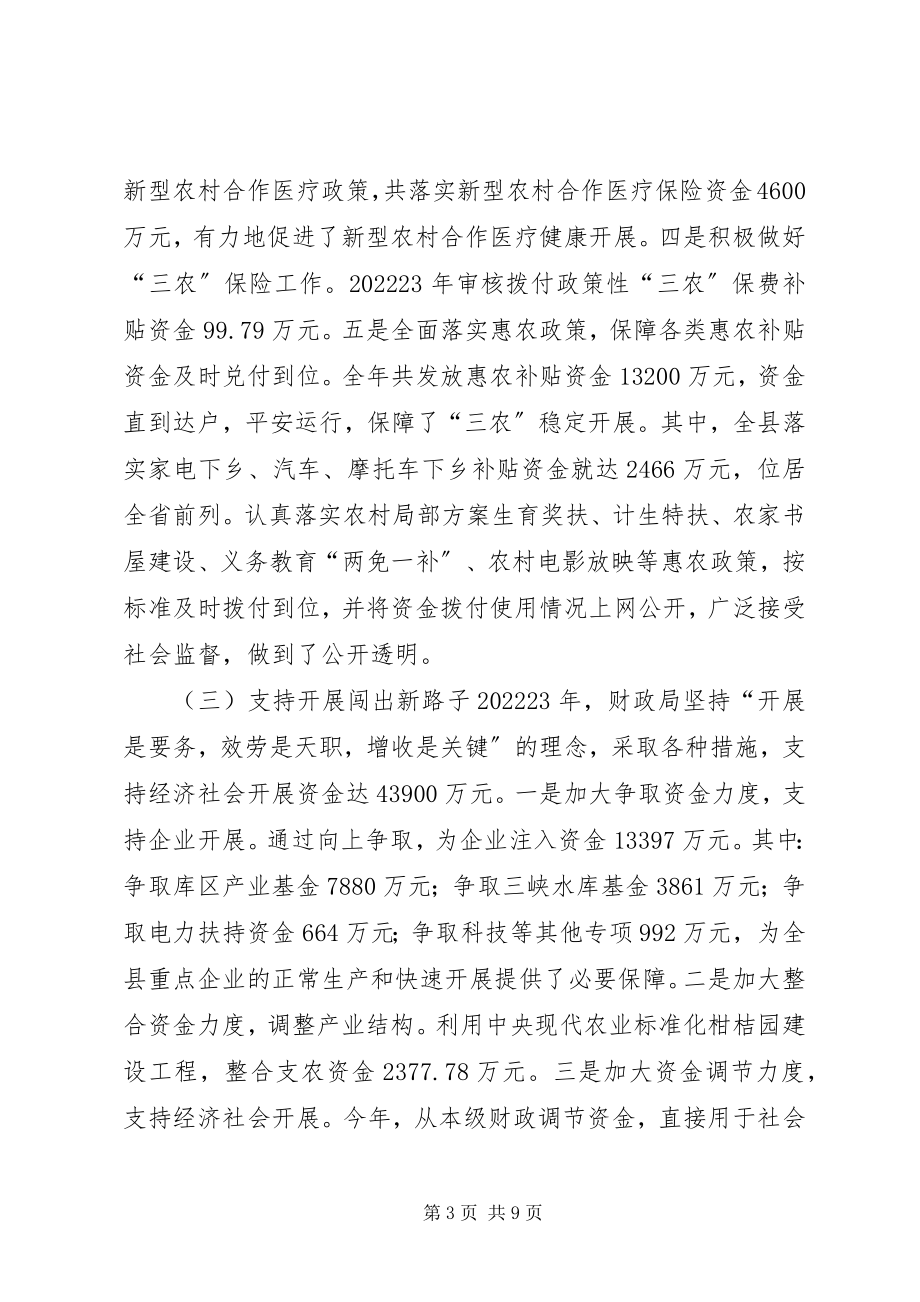 2023年县财政局关于年度工作情况的报告.docx_第3页