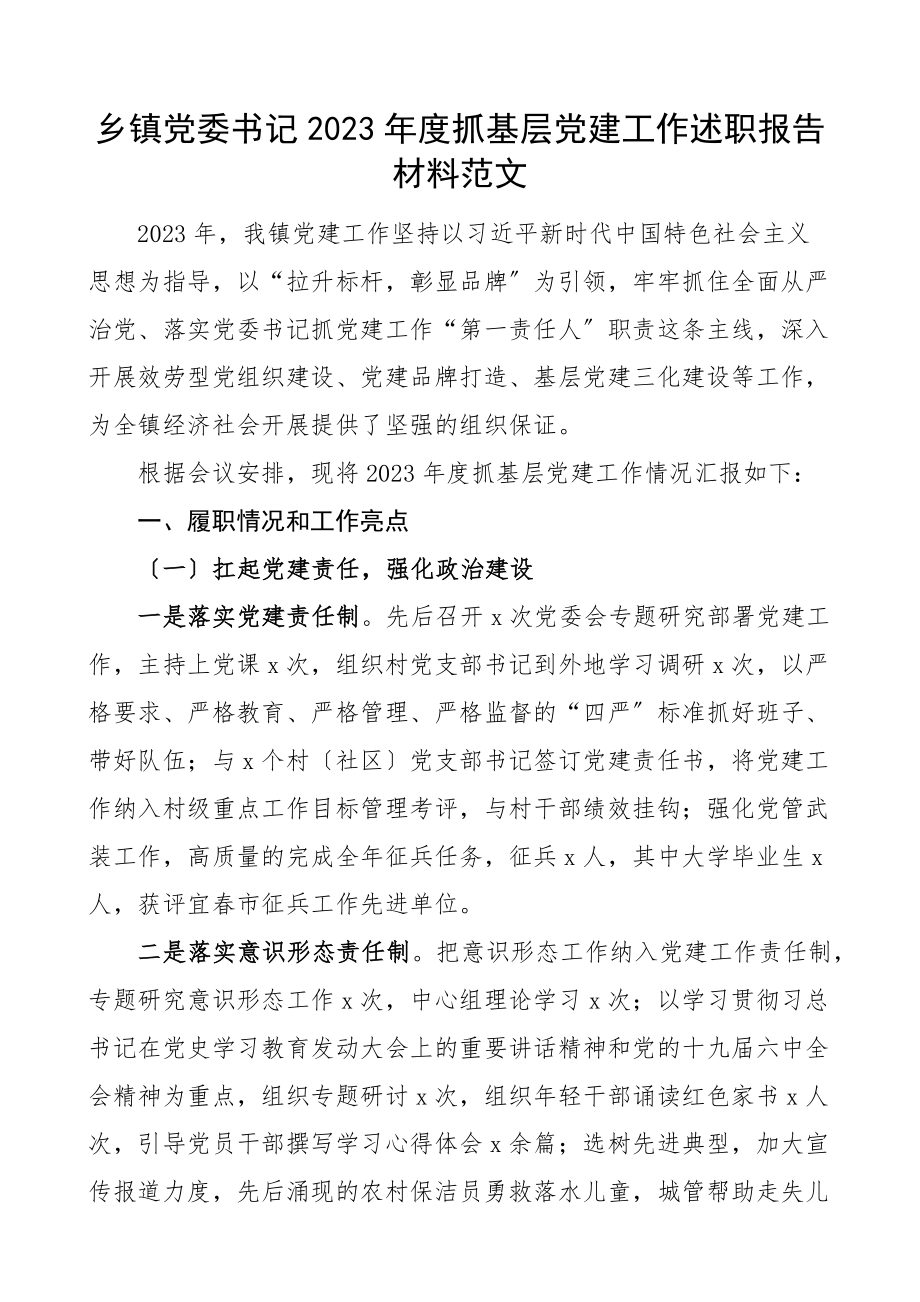 乡镇党委书记2023年度抓基层党建工作述职报告范文.docx_第1页