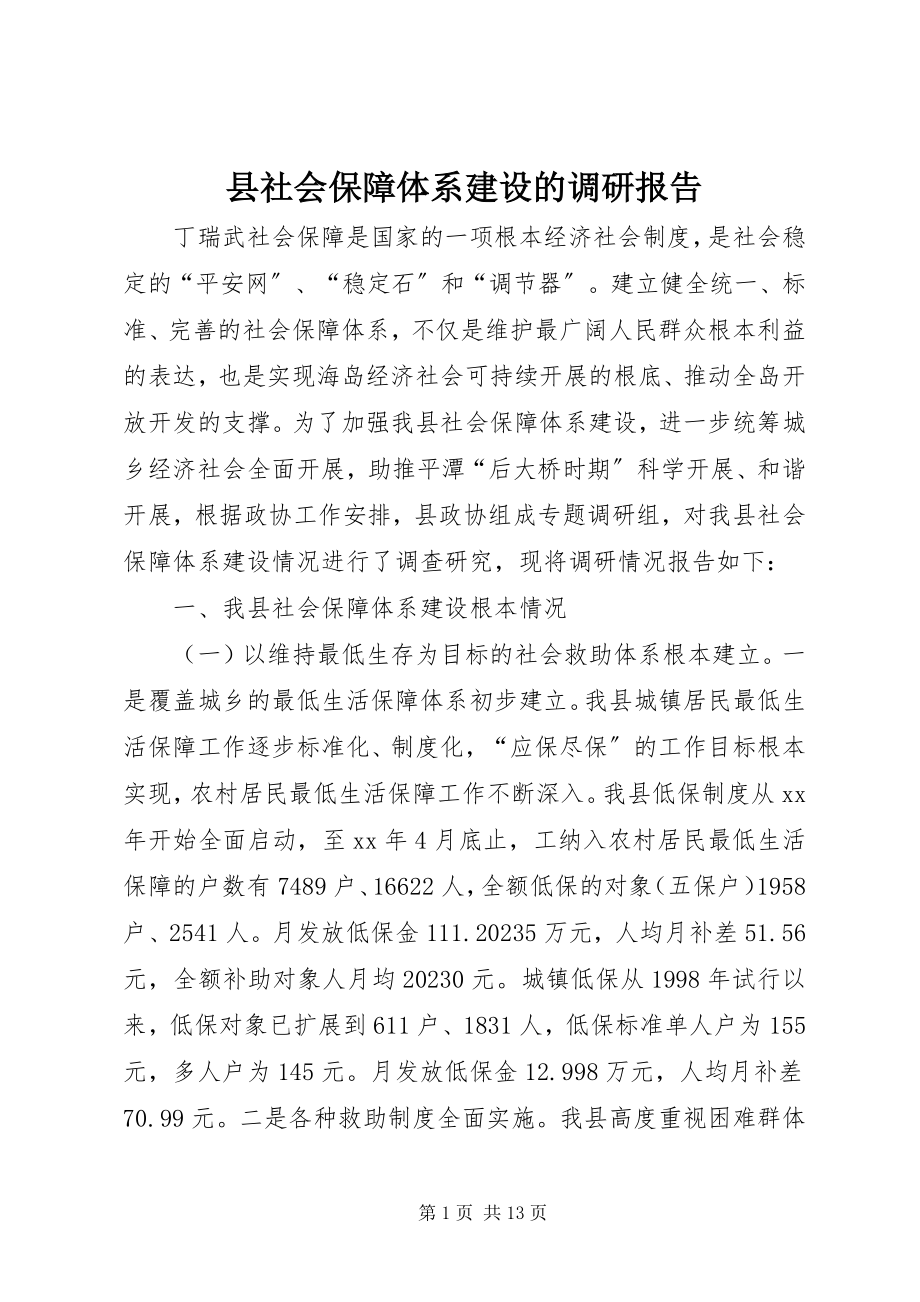 2023年县社会保障体系建设的调研报告.docx_第1页