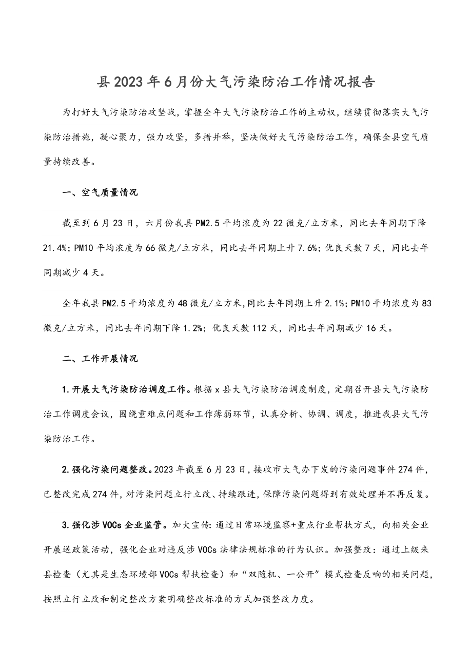 县2023年6月份大气污染防治工作情况报告.docx_第1页