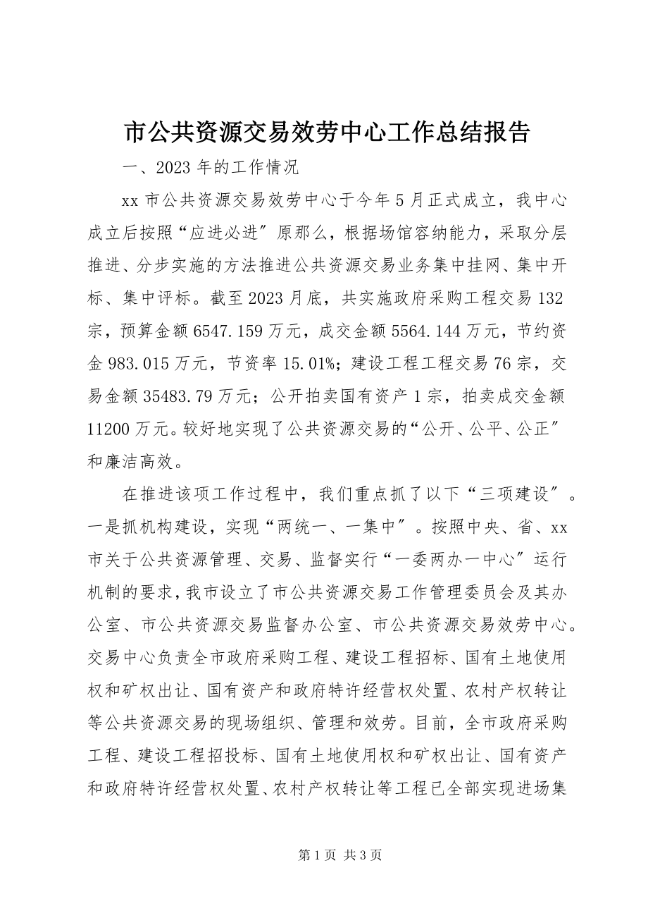 2023年市公共资源交易服务中心工作总结报告.docx_第1页