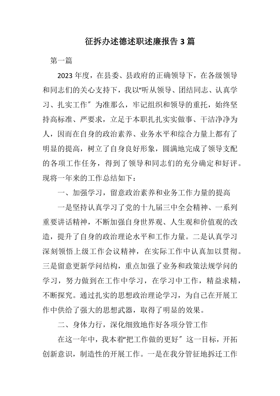 2023年征拆办述德述职述廉报告3篇.docx_第1页