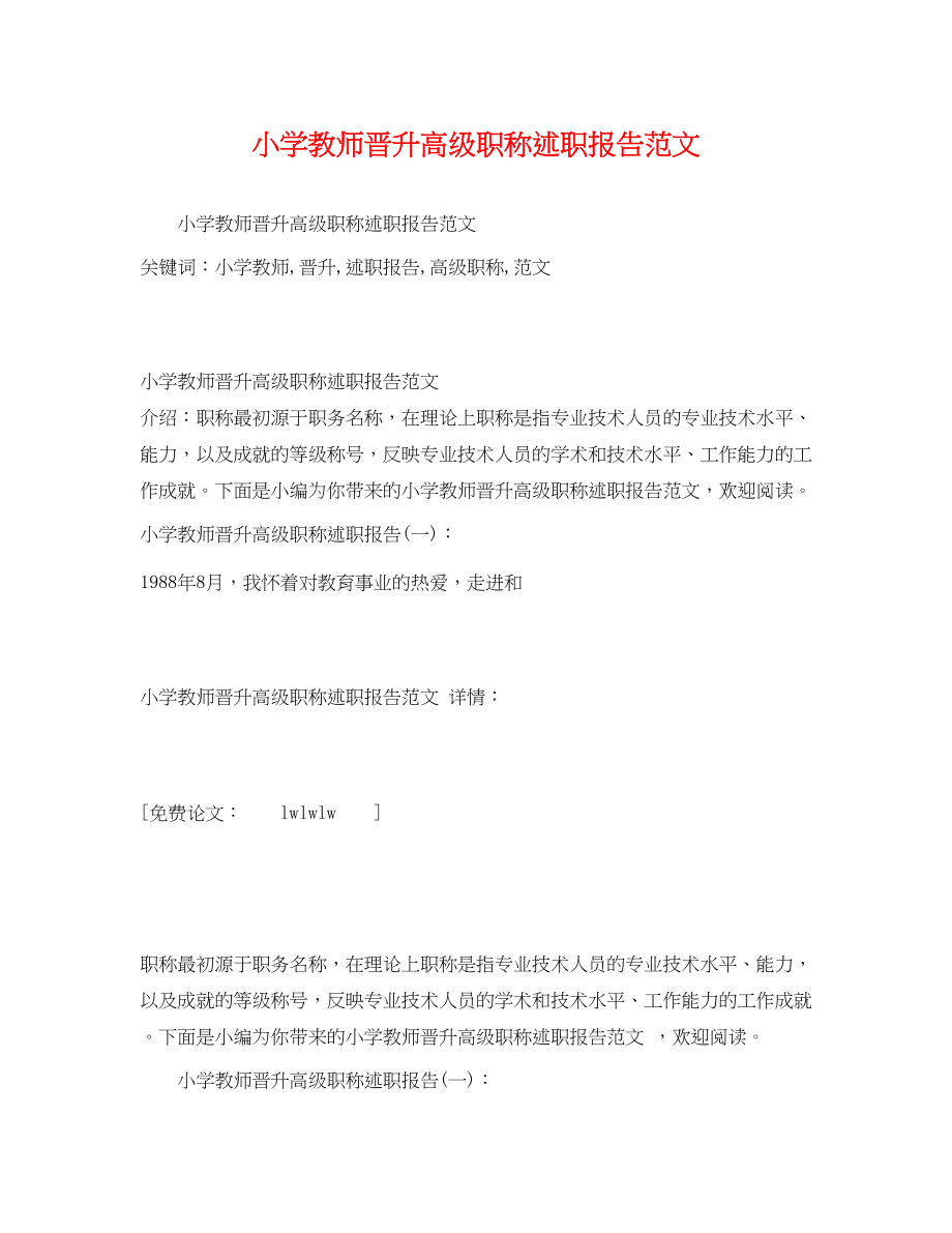 2023年小学教师晋升高级职称述职报告.docx_第1页