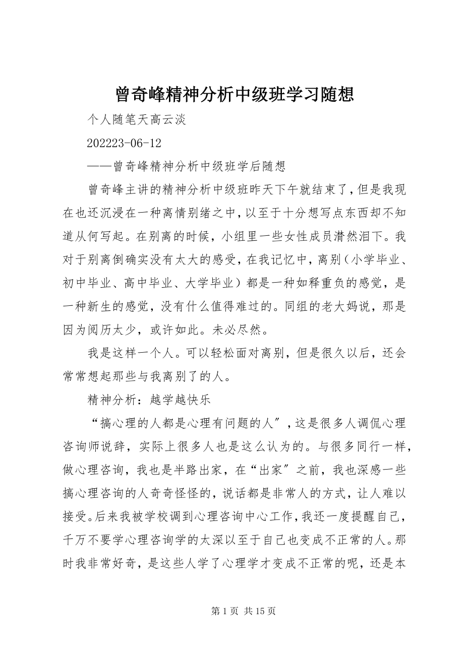 2023年曾奇峰精神分析中级班学习随想新编.docx_第1页