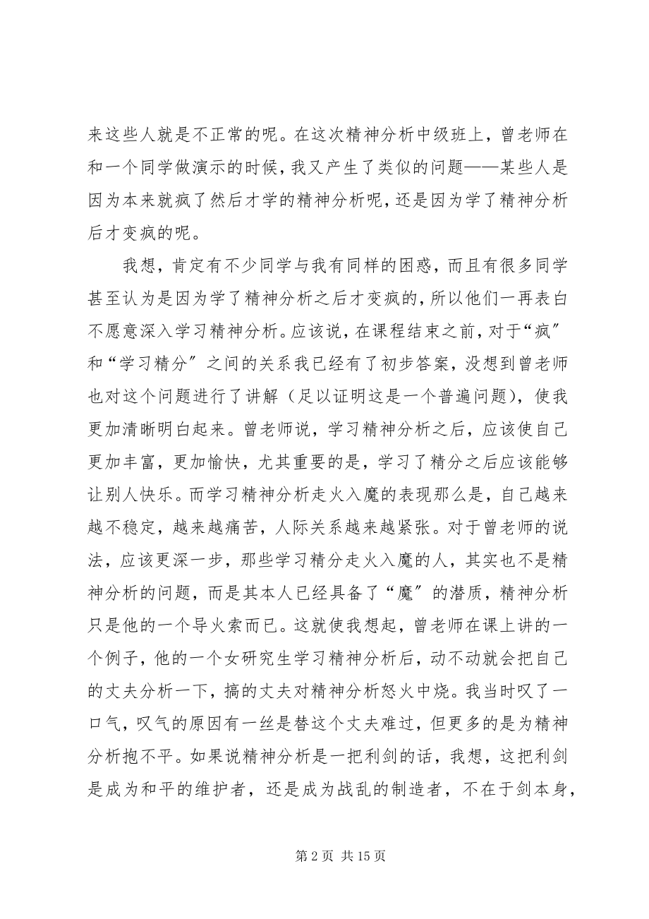 2023年曾奇峰精神分析中级班学习随想新编.docx_第2页