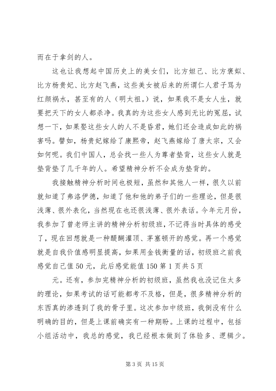 2023年曾奇峰精神分析中级班学习随想新编.docx_第3页