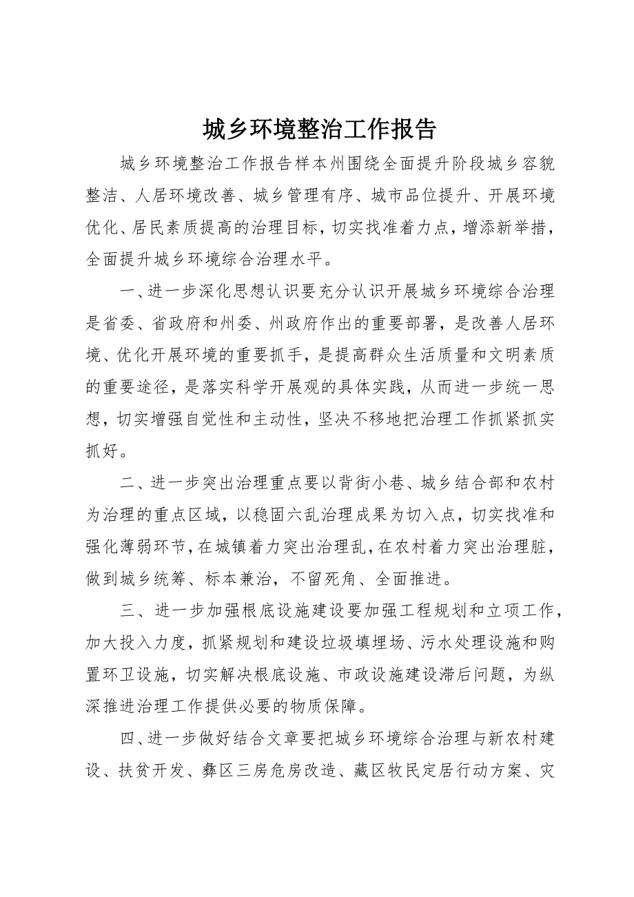 2023年城乡环境整治工作报告.docx_第1页