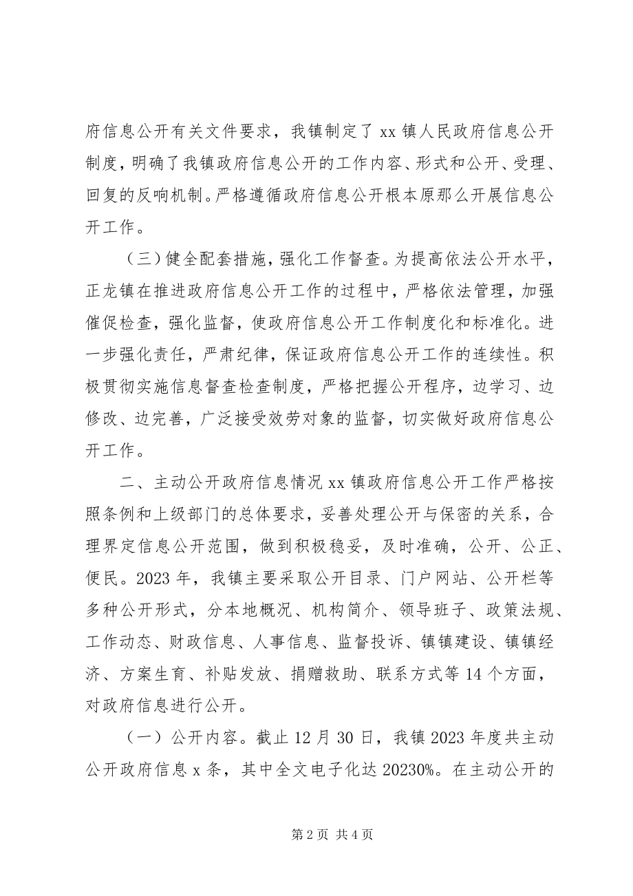 2023年镇人民政府度信息公开工作年度报告.docx_第2页