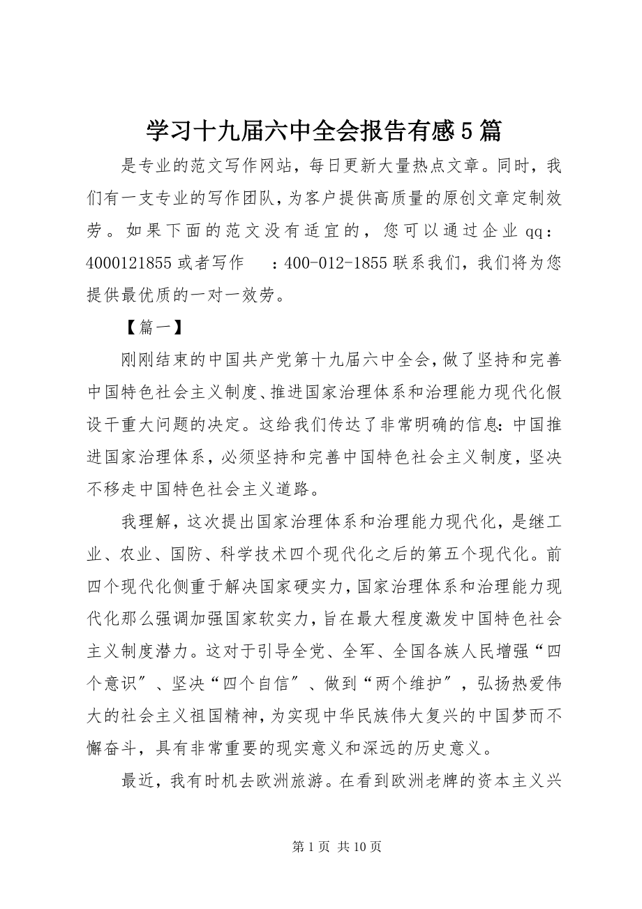 2023年学习十九届四中全会报告有感5篇.docx_第1页