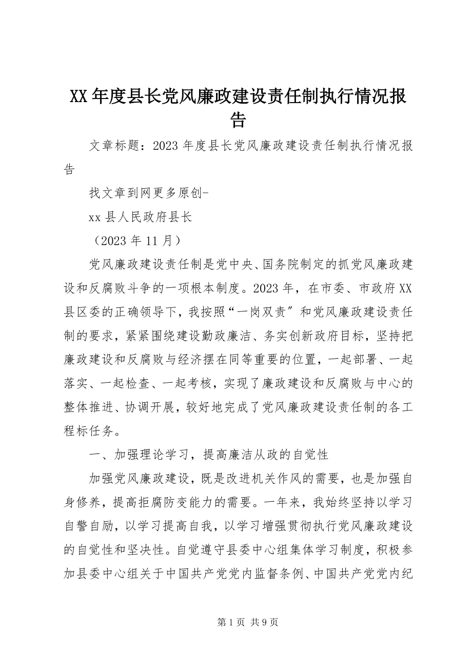 2023年县长党风廉政建设责任制执行情况报告.docx_第1页