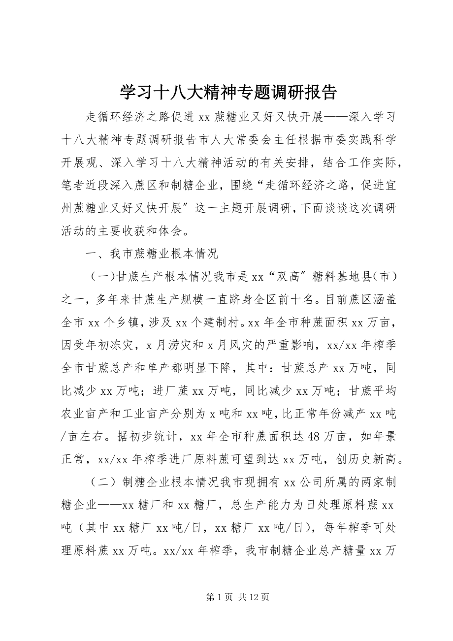 2023年学习十八大精神专题调研报告.docx_第1页