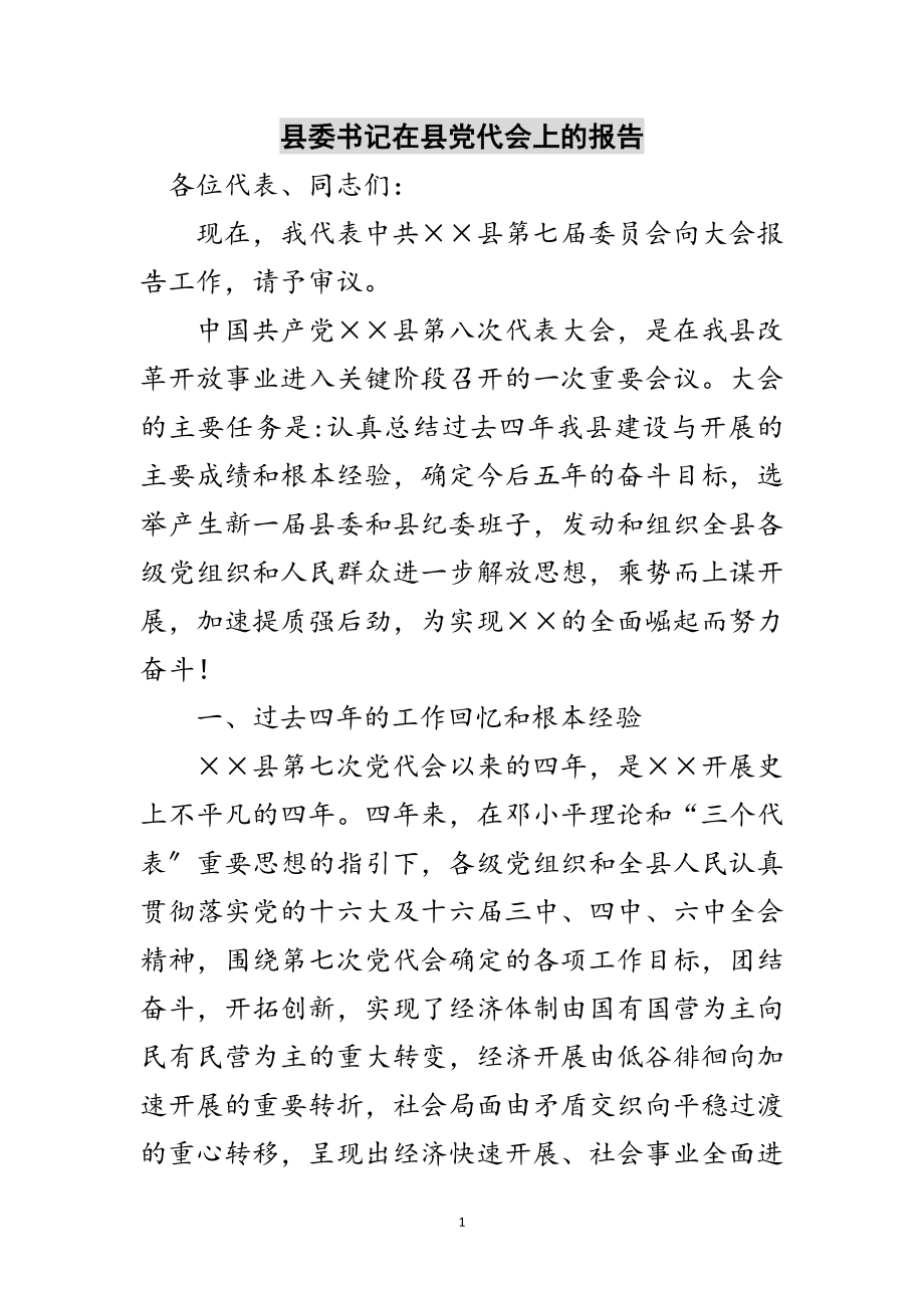 2023年县委书记在县党代会上的报告范文.doc_第1页