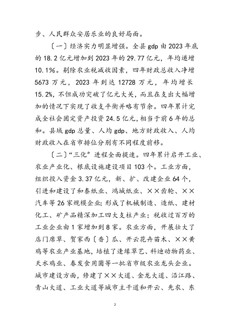 2023年县委书记在县党代会上的报告范文.doc_第2页