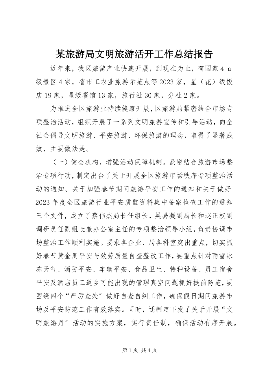 2023年某旅游局文明旅游活动工作总结报告.docx_第1页