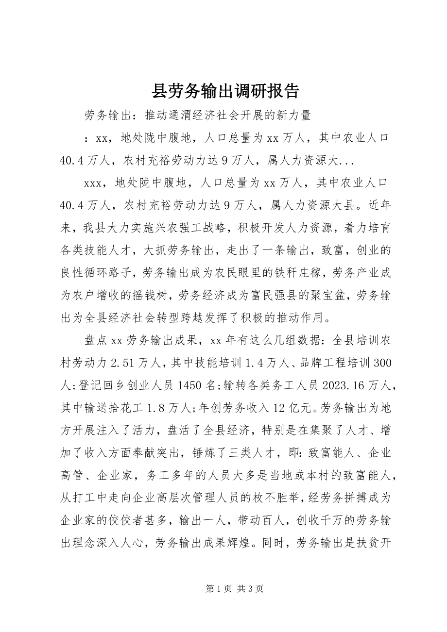 2023年县劳务输出调研报告.docx_第1页