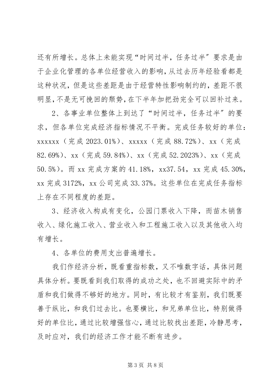 2023年在园林系统上半年经济工作分析会上致辞.docx_第3页