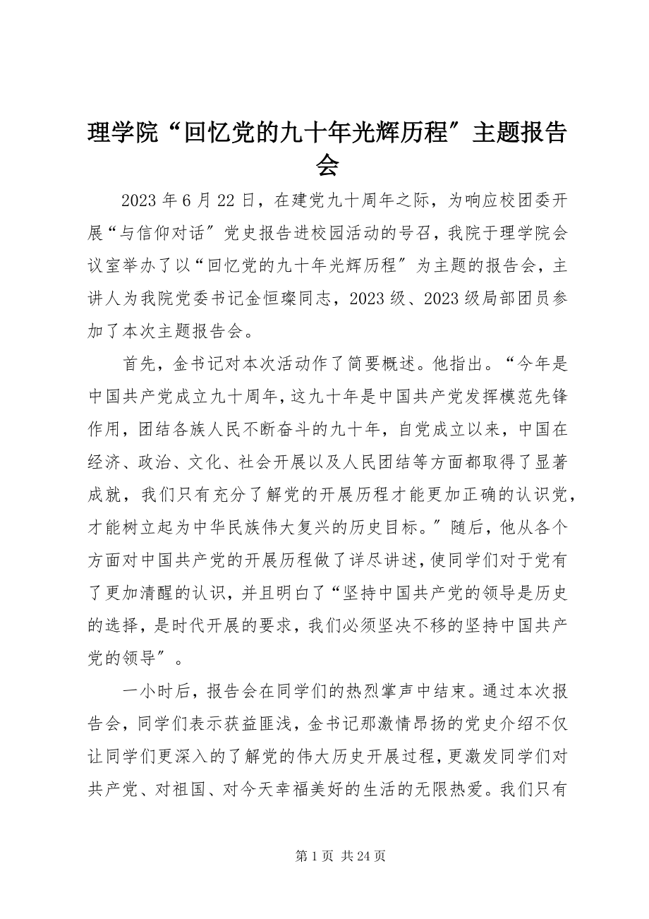 2023年理学院“回顾党的九十光辉历程”主题报告会.docx_第1页