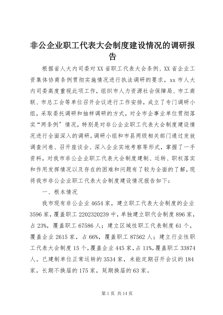 2023年非公企业职工代表大会制度建设情况的调研报告.docx_第1页