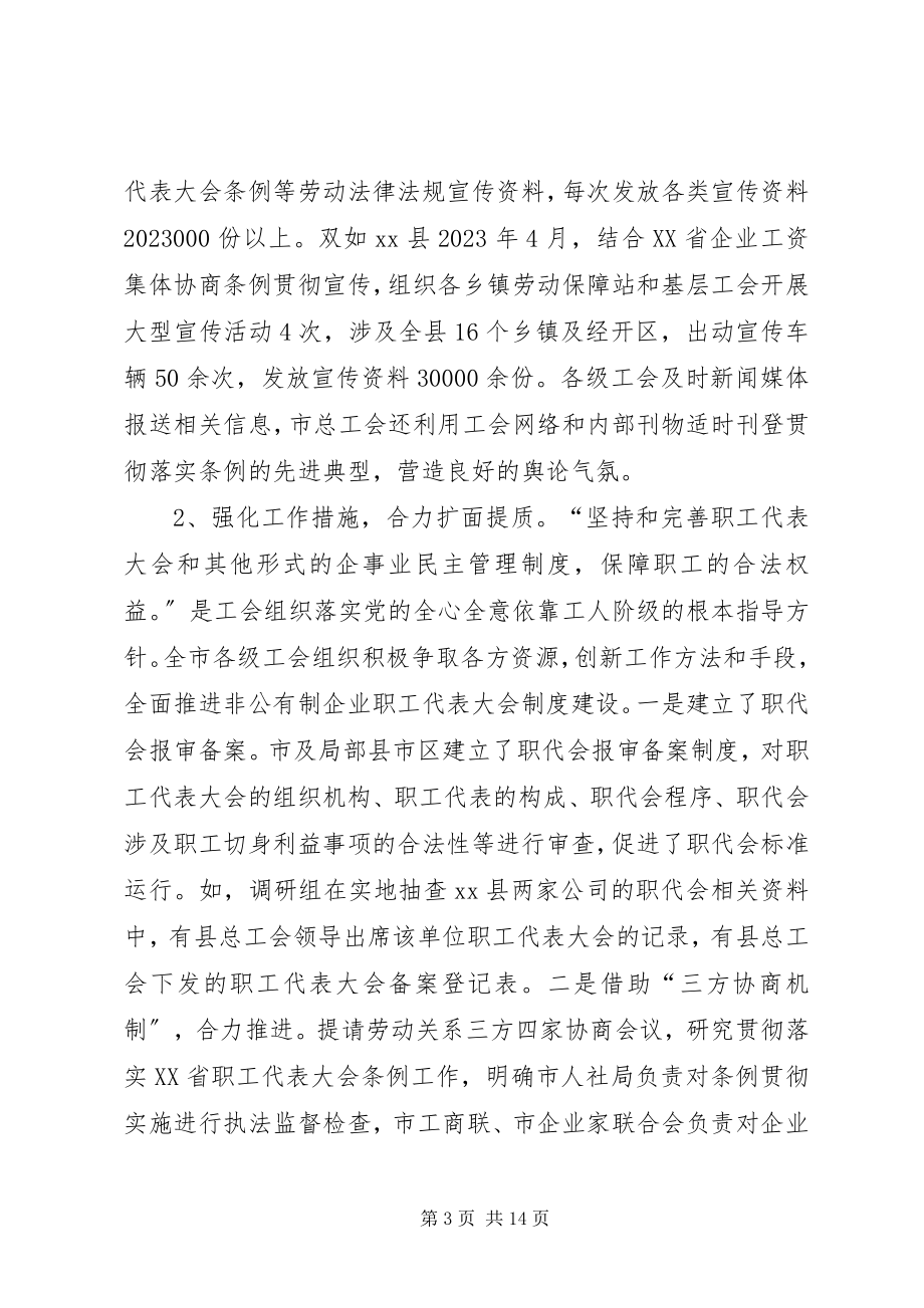 2023年非公企业职工代表大会制度建设情况的调研报告.docx_第3页