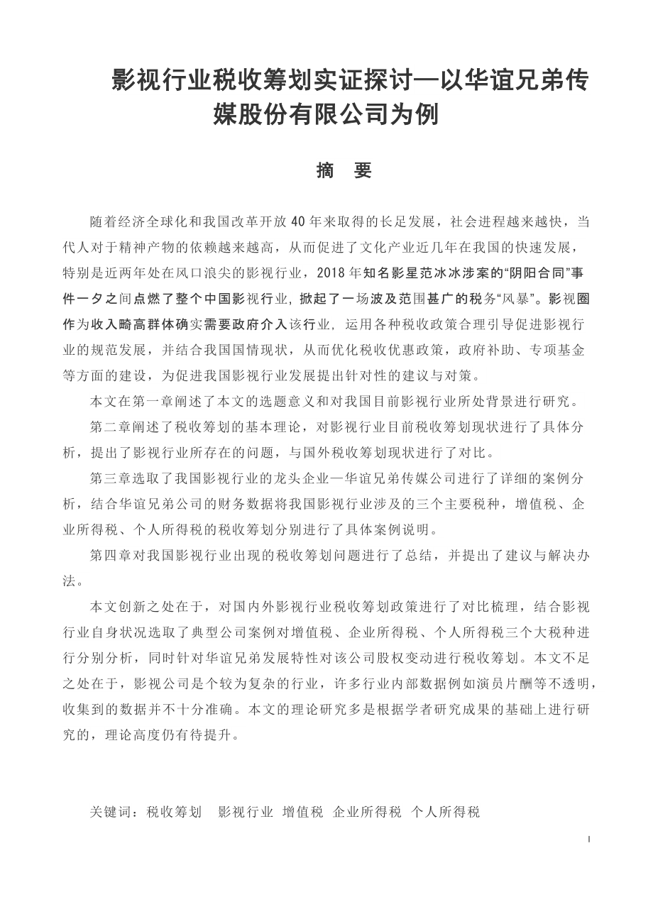 会计学专业 影视行业税收筹划实证探讨—以华谊兄弟传媒股份有限公司为例.docx_第1页