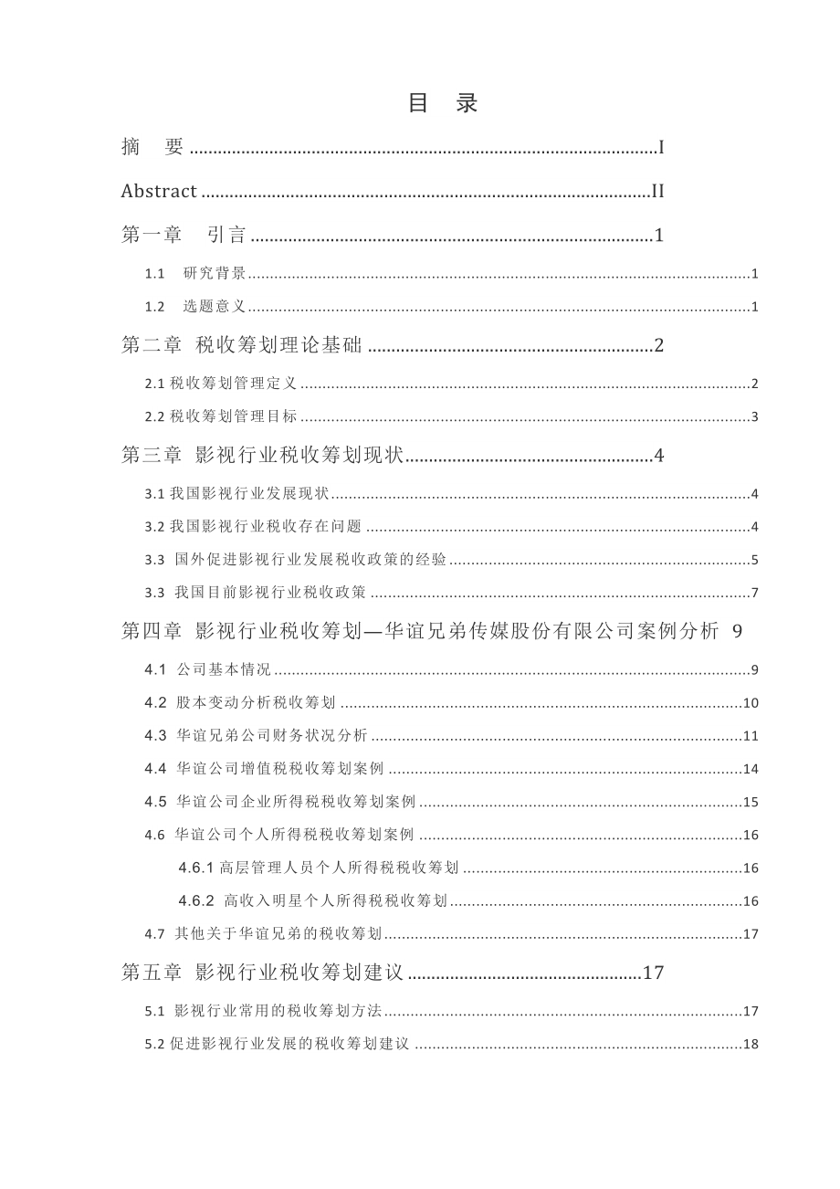 会计学专业 影视行业税收筹划实证探讨—以华谊兄弟传媒股份有限公司为例.docx_第3页