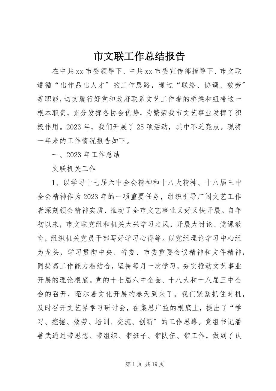 2023年市文联工作总结报告.docx_第1页