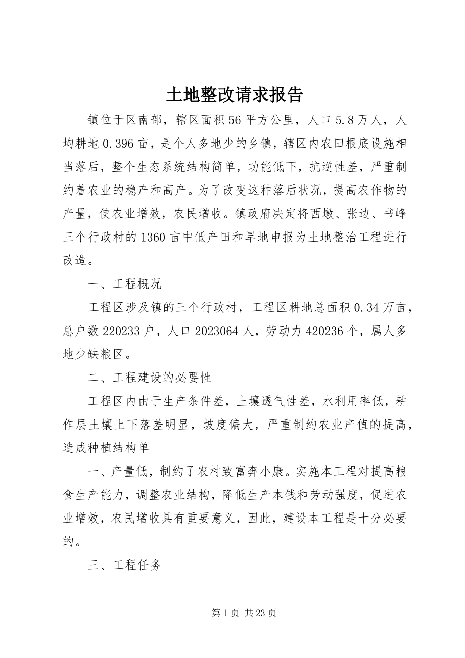 2023年土地整改请求报告.docx_第1页