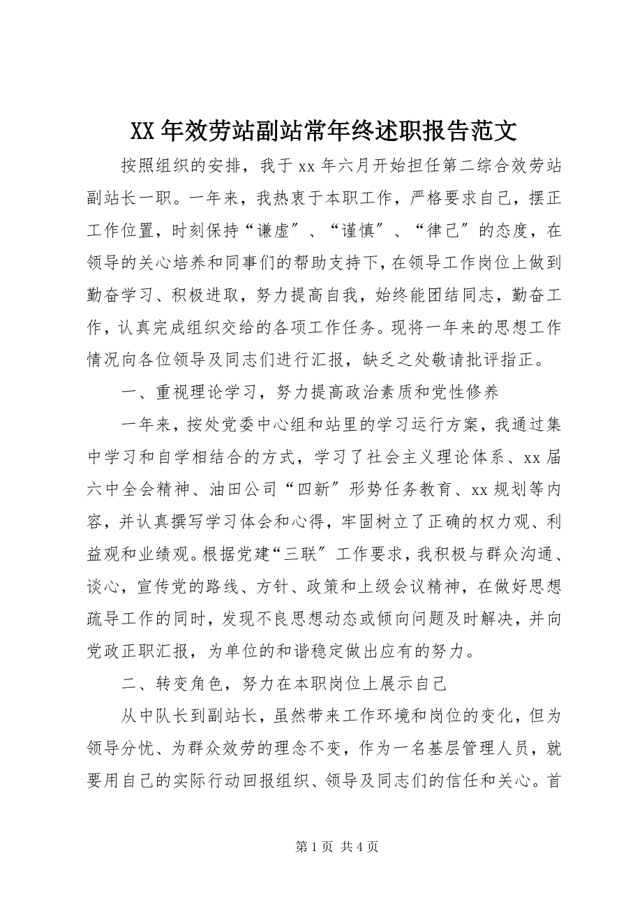 2023年服务站副站长终述职报告.docx_第1页