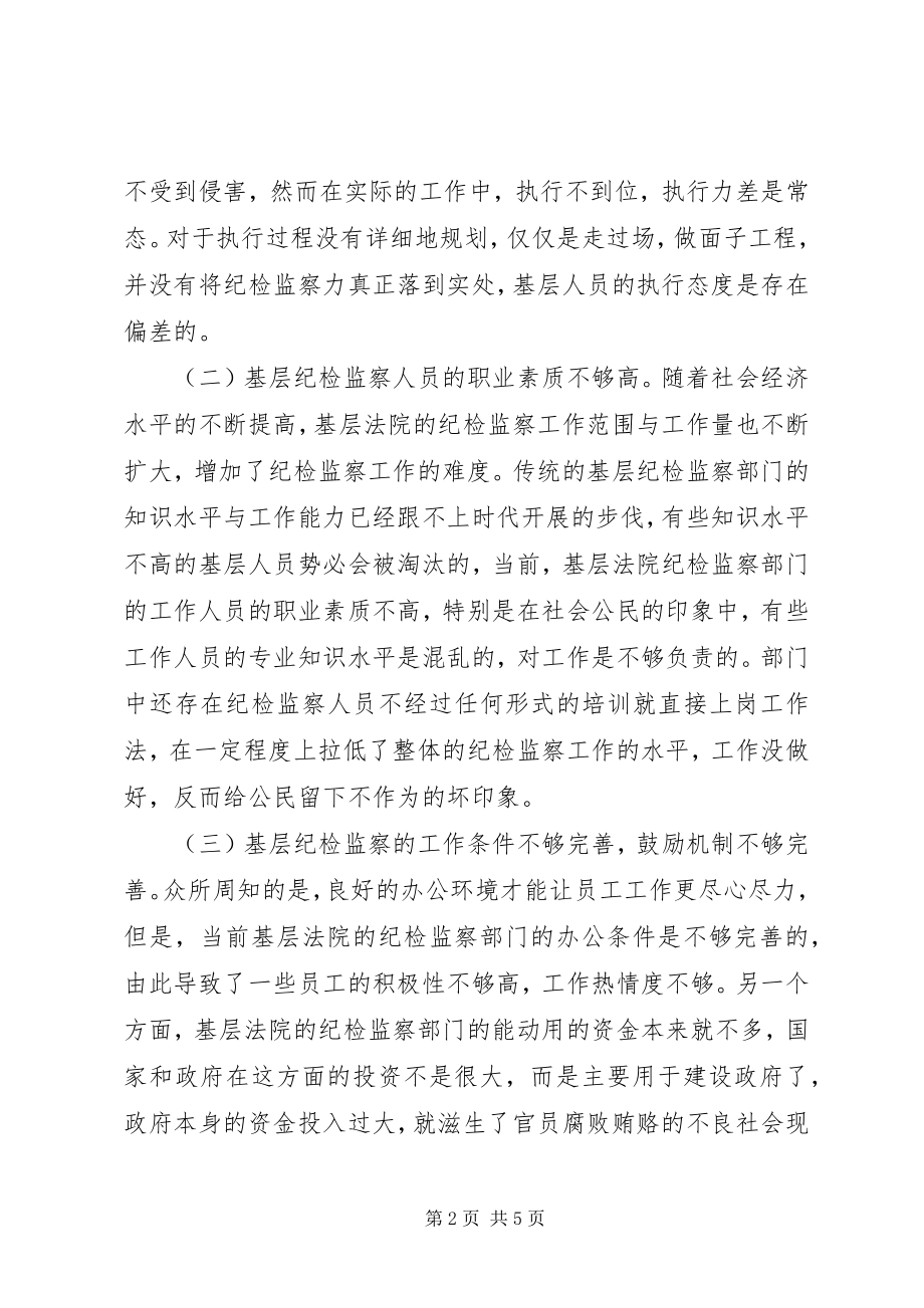 2023年基层法院纪检监察现状调研报告.docx_第2页