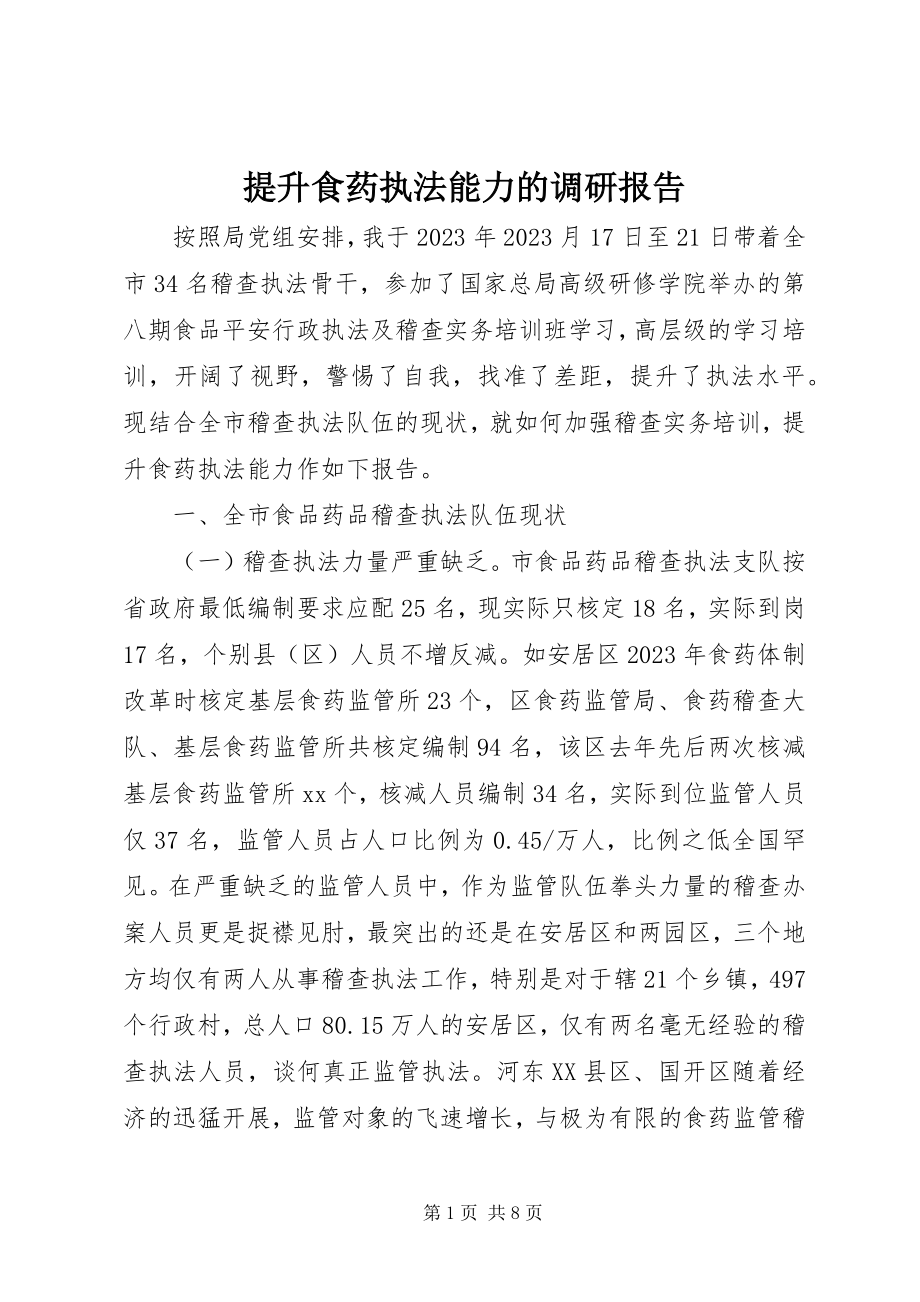 2023年提升食药执法能力的调研报告.docx_第1页