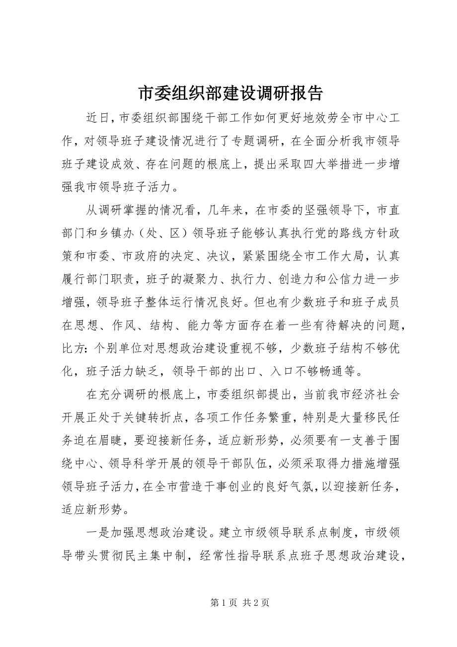 2023年市委组织部建设调研报告.docx_第1页