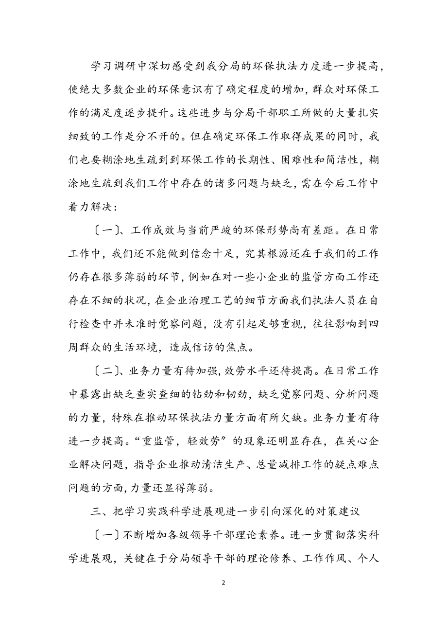 2023年环保分局科学发展观学习调研报告.docx_第2页