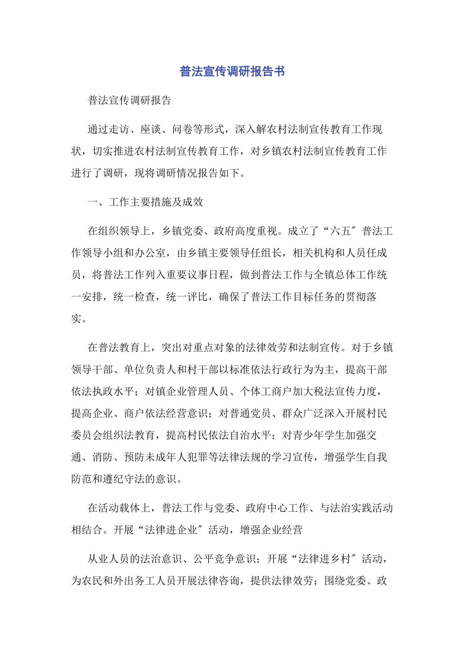 2023年普法宣传调研报告书.docx_第1页