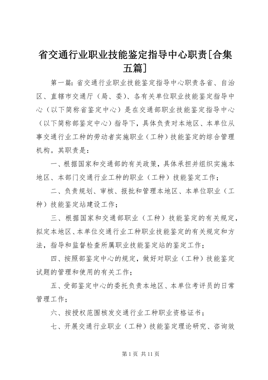 2023年省交通行业职业技能鉴定指导中心职责合集五篇.docx_第1页