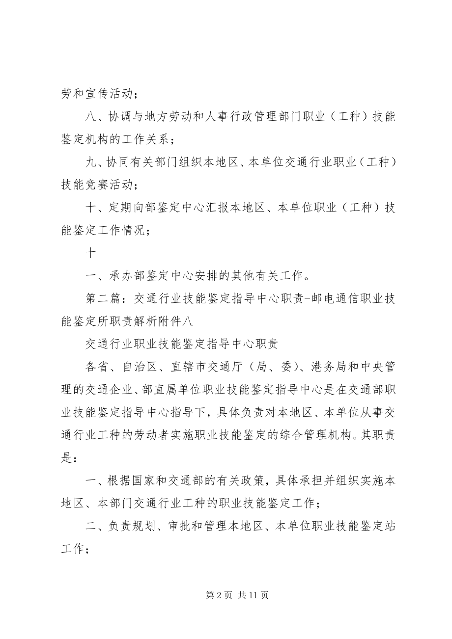 2023年省交通行业职业技能鉴定指导中心职责合集五篇.docx_第2页