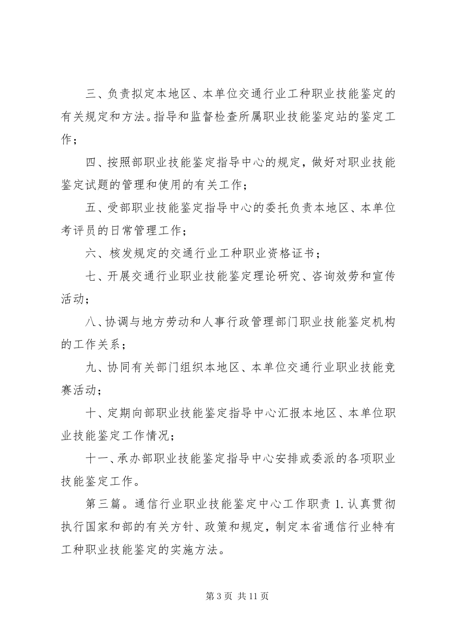 2023年省交通行业职业技能鉴定指导中心职责合集五篇.docx_第3页