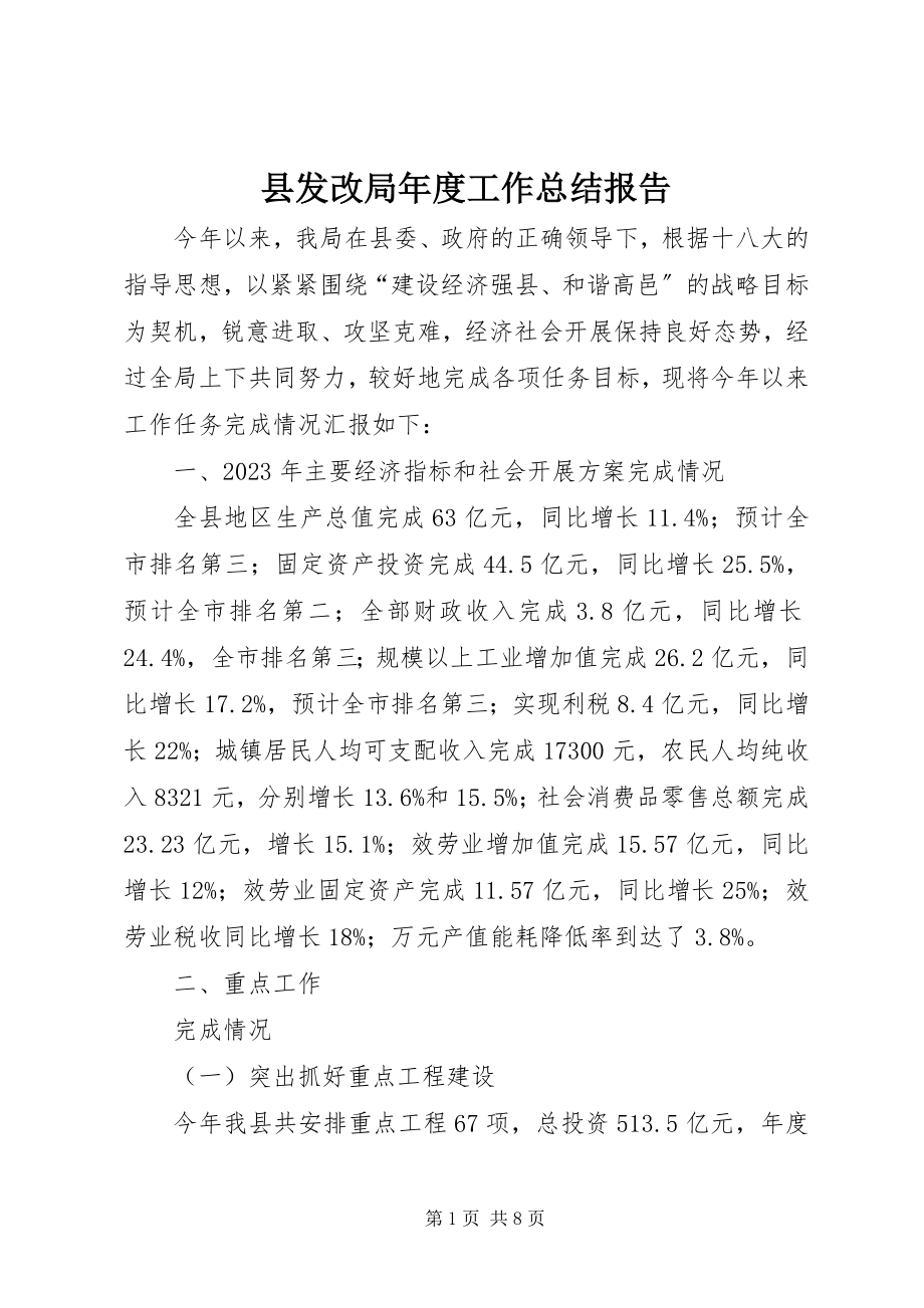 2023年县发改局年度工作总结报告.docx_第1页