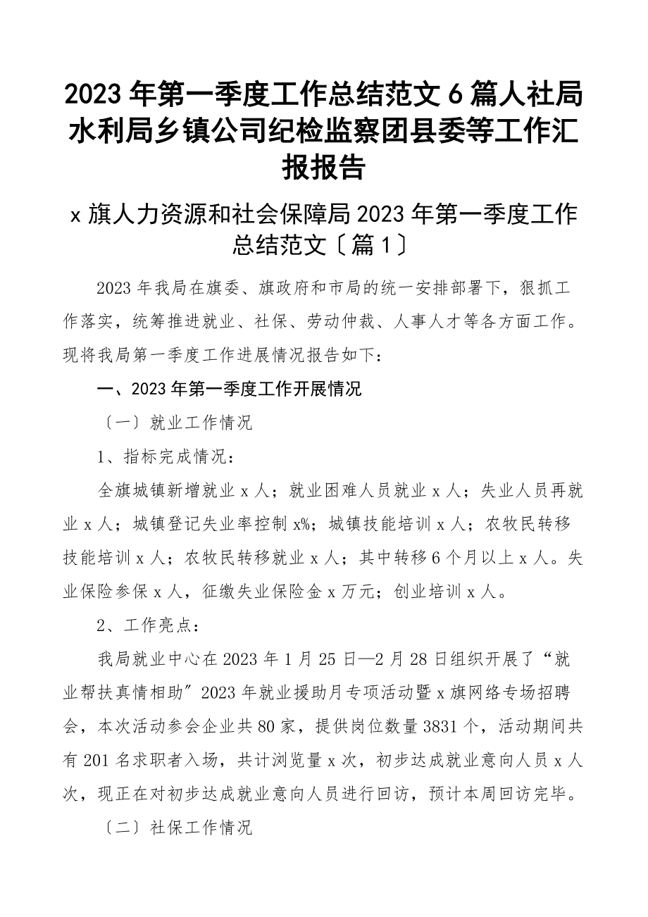 第一季度工作总结6篇人社局水利局乡镇公司纪检监察团县委等工作汇报报告.docx_第1页