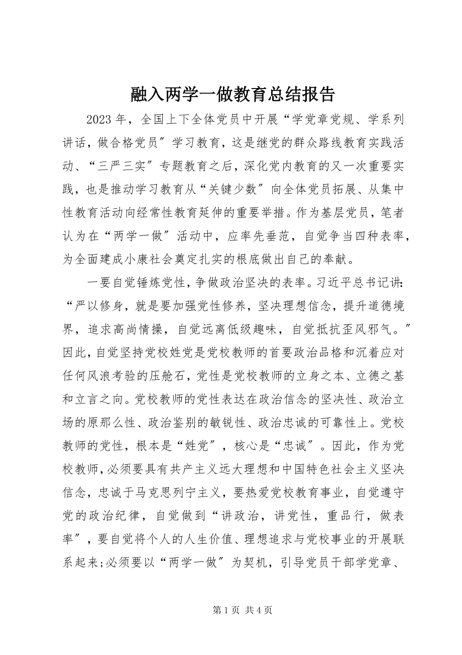 2023年融入两学一做教育总结报告.docx_第1页