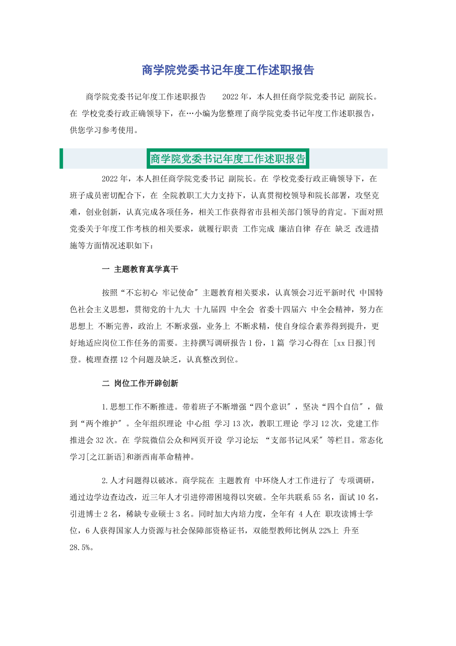 2023年商学院党委书记年度工作述职报告.docx_第1页